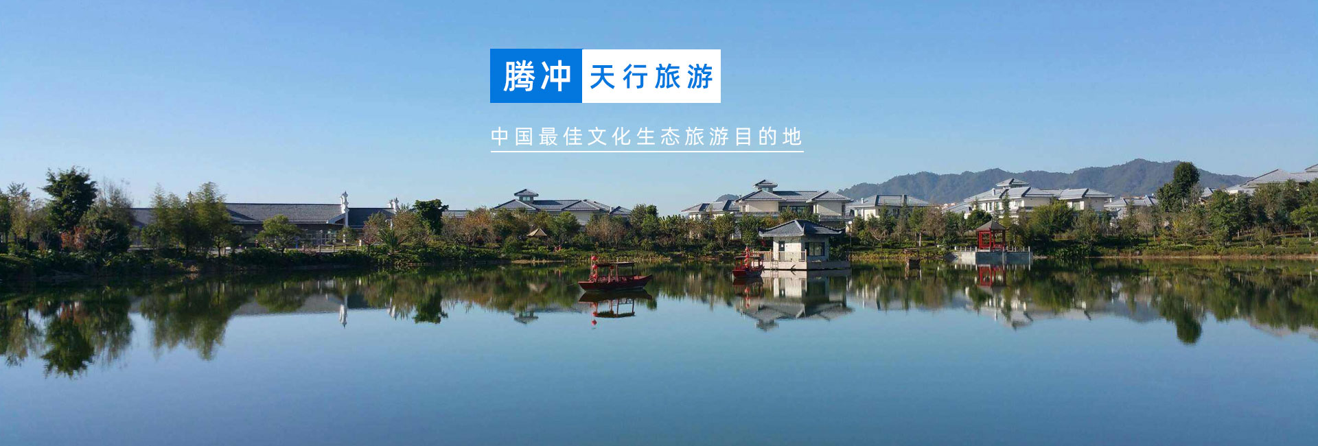 云南騰沖